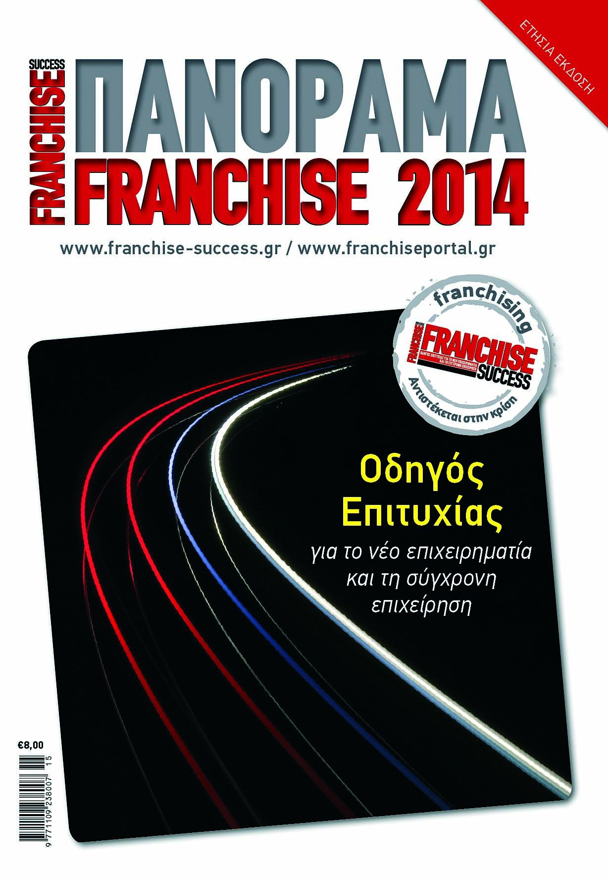 Ετήσιος Οδηγός ΠΑΝΟΡΑΜΑ FRANCHISE 2014