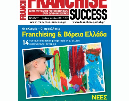Το τεύχος 59 του FRANCHISE SUCCESS
