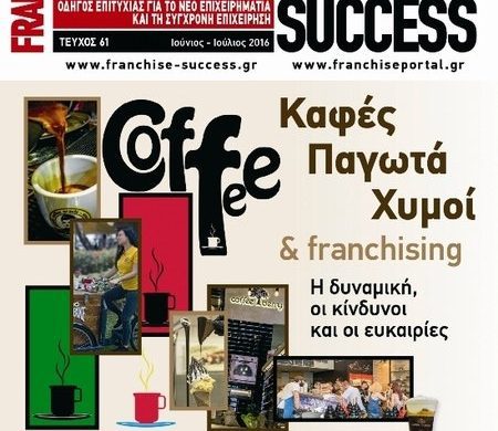 Νέο free press τεύχος -61- του FRANCHISE SUCCESS