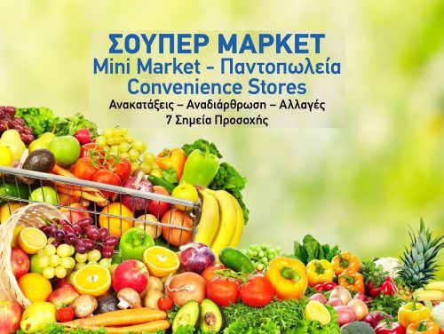 Mini Market – Convenience Stores & franchising: 7 σημεία προσοχής