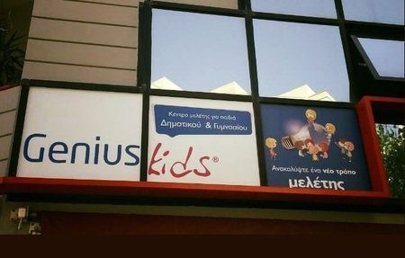 Genius Kids: Πρωτοπορία, εξέλιξη & πολλαπλά οφέλη για τον franchisee