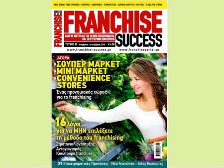 Νέο τεύχος #67 του Franchise Success