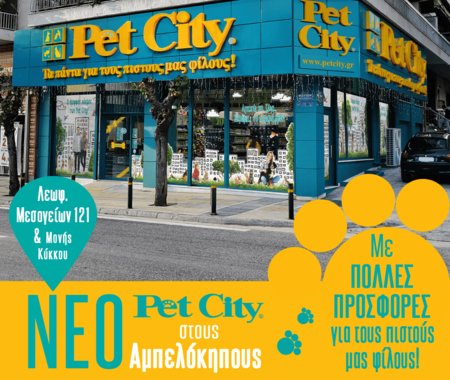 Pet City: Επεκτείνεται με νέο κατάστημα στους Αμπελόκηπους