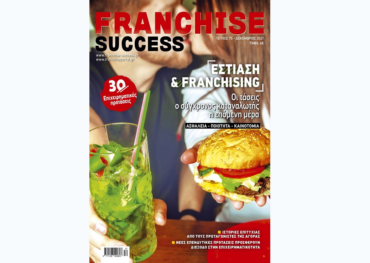 Νέο τεύχος Franchise Success #75 με αφιέρωμα Εστίαση & Franchising