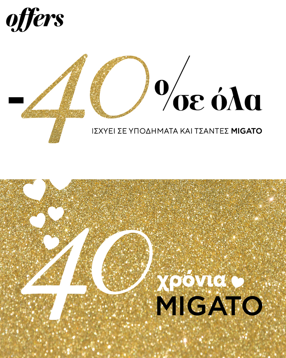 Τα Migato γιορτάζουν τα 40 τους χρόνια!