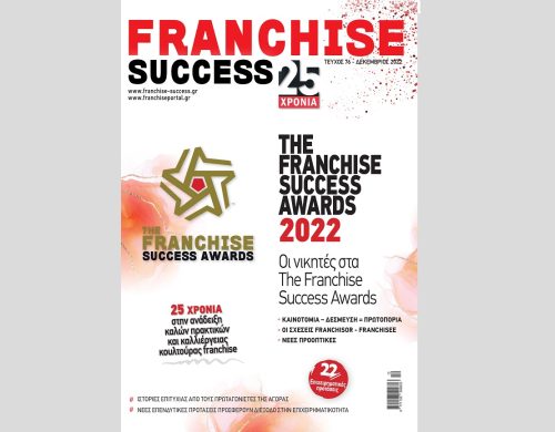 Νέο τεύχος #76 FRANCHISE SUCCESS με αφιέρωμα στα THE FRANCHISE SUCCESS AWARDS 2022