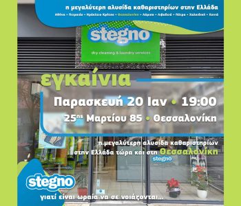 Σε… ρυθμούς εγκαινίων το Stegno Θεσσαλονίκης
