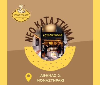 Κουλουράδες: Νέο κατάστημα στο Μοναστηράκι