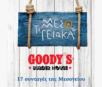 Σαρακοστή στα Goody’s Burger House με τα αγαπημένα «Μεσογειακά»
