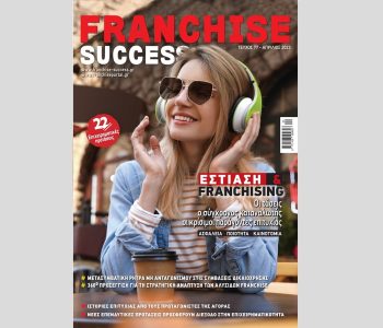 Νέο τεύχος #77 FRANCHISE SUCCESS με αφιέρωμα εστίαση & franchising