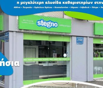 Δύο νέα καταστήματα μπαίνουν στην οικογένεια του Stegno