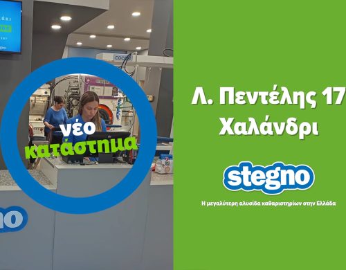 Νέο κατάστημα Stegno στο Χαλάνδρι