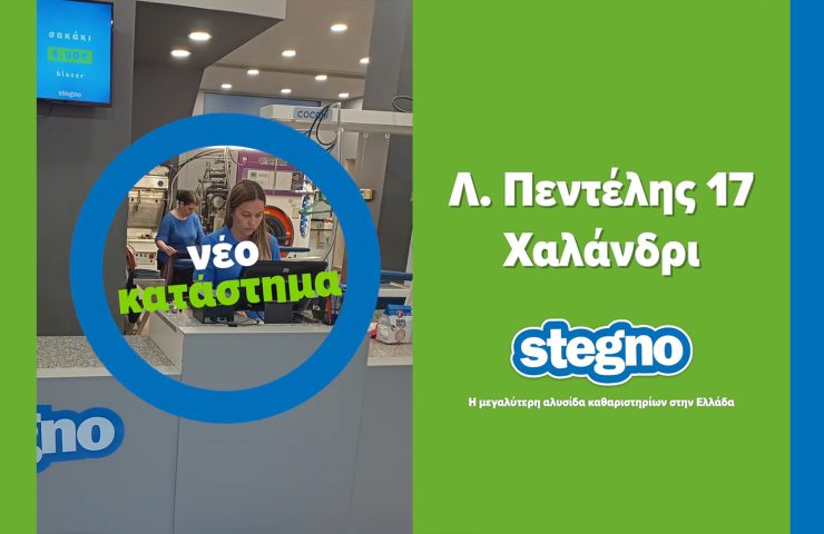 Νέο κατάστημα Stegno στο Χαλάνδρι