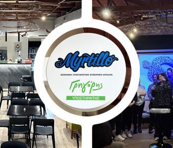Ο Γρηγόρης στηρίζει έμπρακτα το Myrtillo Café